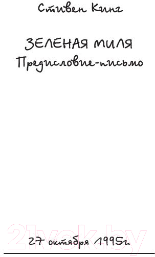 Художественная книга АСТ Зеленая миля (Кинг С.) — фото 6