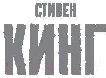 Художественная книга АСТ Кладбище домашних животных (Кинг С.) — фото 3