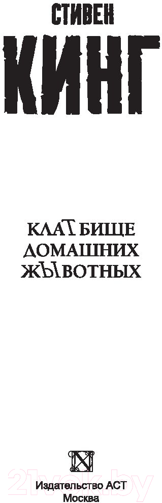 Художественная книга АСТ Кладбище домашних животных (Кинг С.) — фото 4