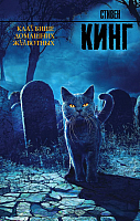 Книга АСТ Кладбище домашних животных (Кинг С.) - 
