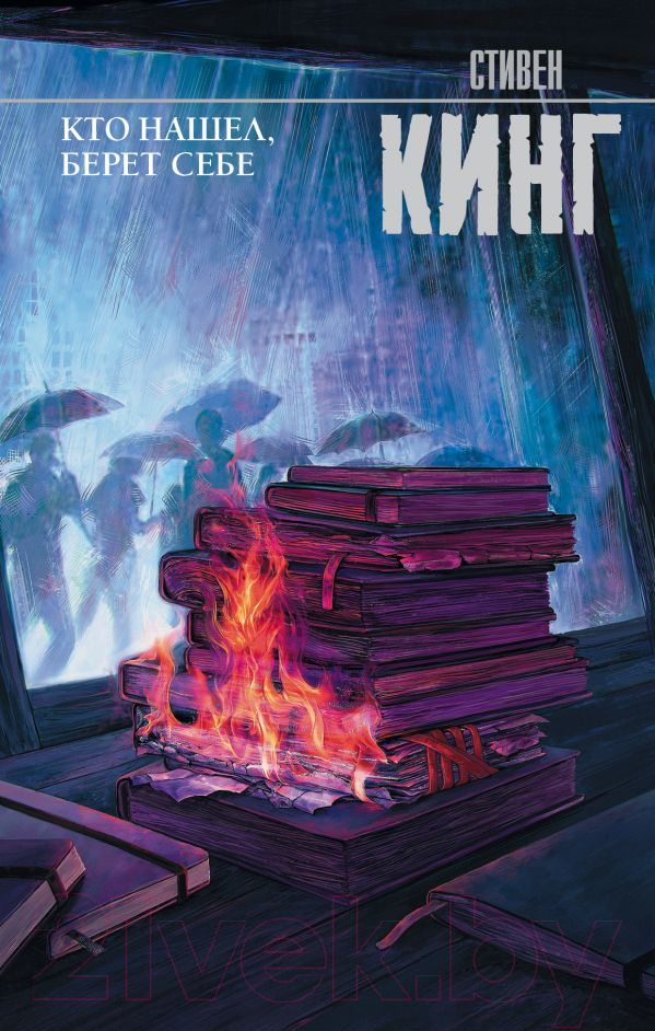 Художественная книга АСТ Кто нашел, берет себе (Кинг С.) — фото 1