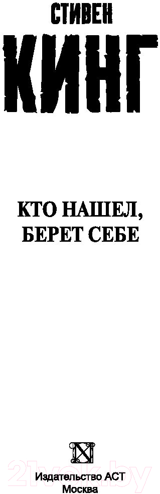 Художественная книга АСТ Кто нашел, берет себе (Кинг С.) — фото 2