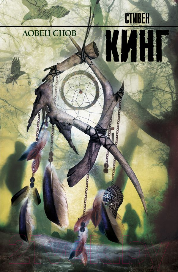 Художественная книга АСТ Ловец снов / 9785170789931 (Кинг С.) — фото 1