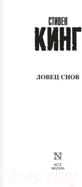 Художественная книга АСТ Ловец снов / 9785170789931 (Кинг С.) — фото 3
