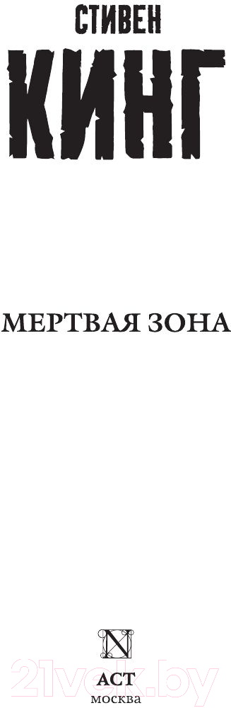 Художественная книга АСТ Мертвая зона (Кинг С.) — фото 2