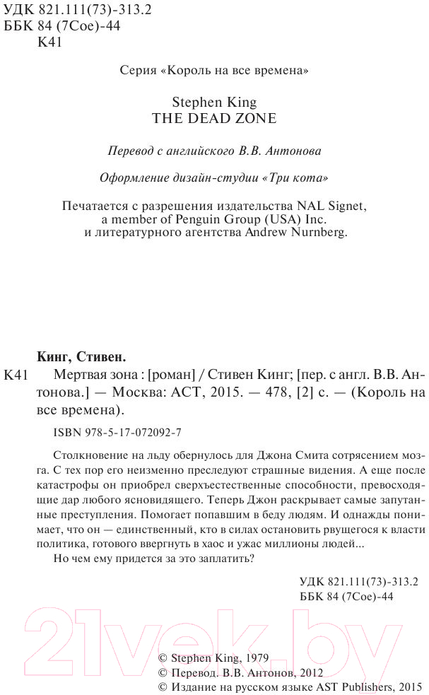 Художественная книга АСТ Мертвая зона (Кинг С.) — фото 3