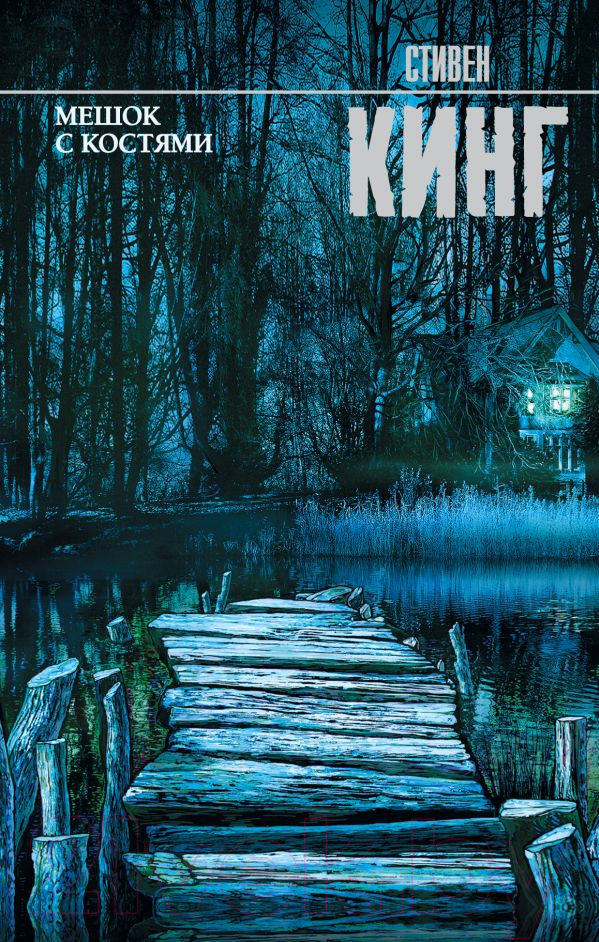 Художественная книга АСТ Мешок с костями (Кинг С.) — фото 1