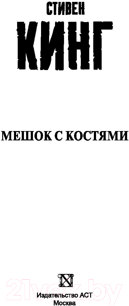 Художественная книга АСТ Мешок с костями (Кинг С.) — фото 2