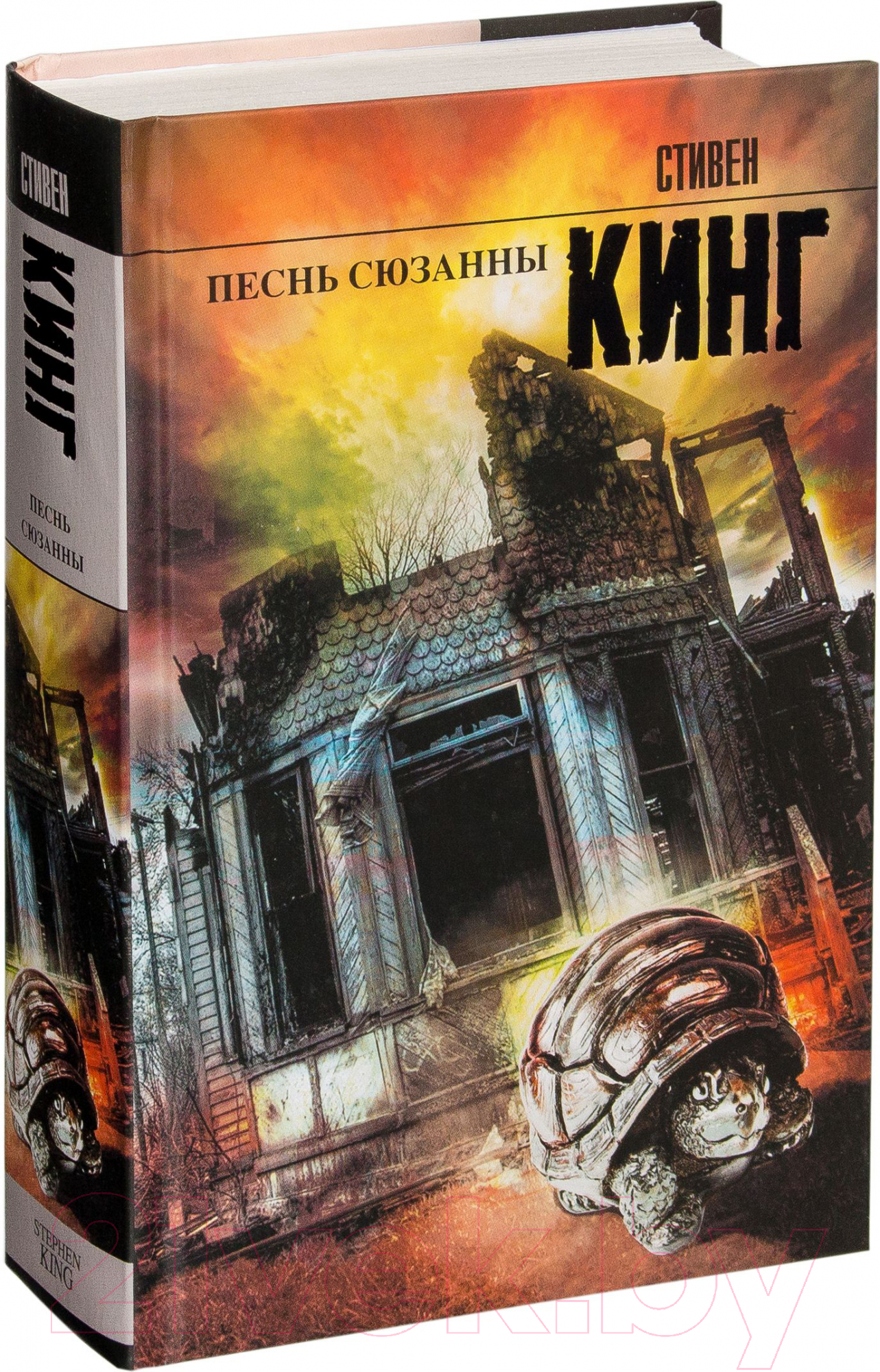 Художественная книга АСТ Песнь Сюзанны: из цикла Темная Башня (Кинг С.) — фото 2
