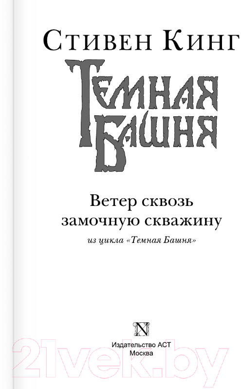Художественная книга АСТ Ветер сквозь замочную скважину (Кинг С.) — фото 2
