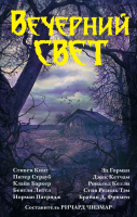 

Книга АСТ, Вечерний свет