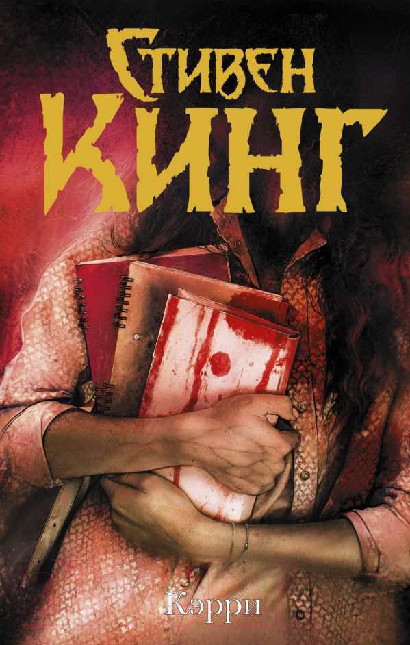 Художественная книга АСТ Кэрри / 9785171194291 (Кинг С.) — фото 1
