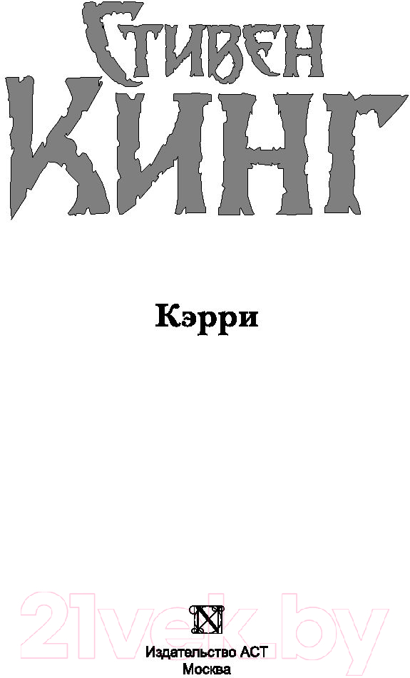 Художественная книга АСТ Кэрри / 9785171194291 (Кинг С.) — фото 3