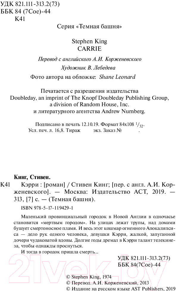 Художественная книга АСТ Кэрри / 9785171194291 (Кинг С.) — фото 4