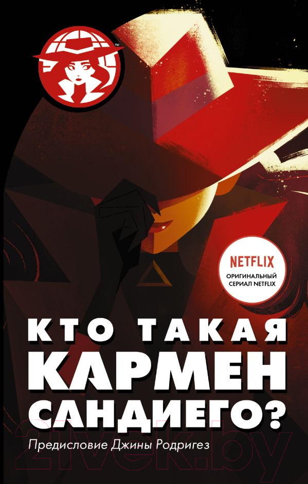 Художественная книга АСТ Кто такая Кармен Сандиего? (Тинкер Р.) — фото 1