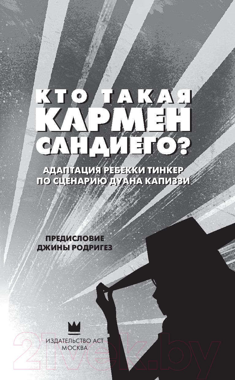 Художественная книга АСТ Кто такая Кармен Сандиего? (Тинкер Р.) — фото 4