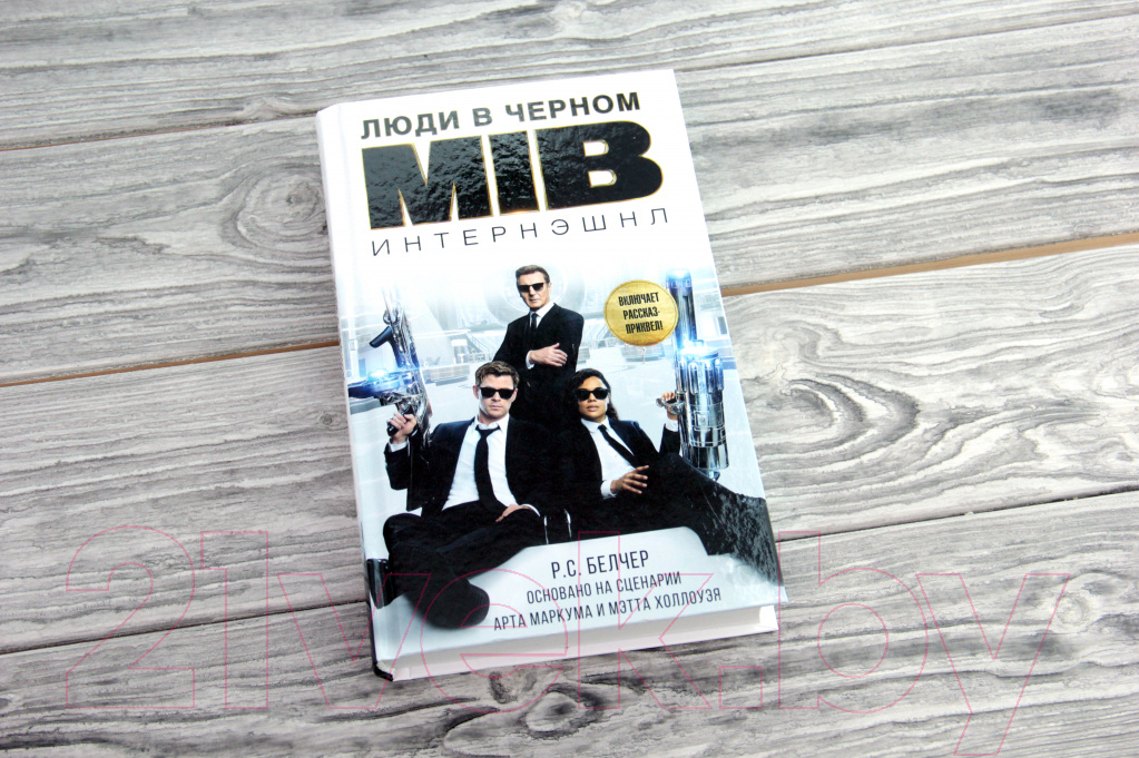 Художественная книга АСТ Люди в черном. Интернэшнл (Белчер Р.) — фото 2