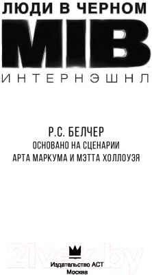Книга АСТ Люди в черном. Интернэшнл (Белчер Р.)
