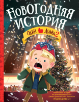 

Книга АСТ, Один дома-2. Новогодняя история