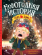 Книга АСТ Один дома-2. Новогодняя история (Коламбус К., Хьюз Д.) - 