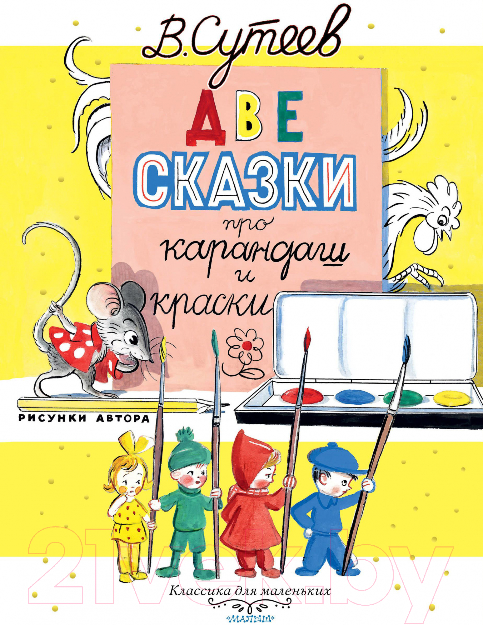 Художественная книга АСТ Две сказки про карандаш и краски (Сутеев В.)