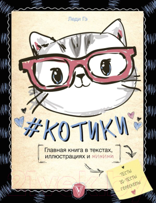 

Книга АСТ, Котики. Главная книга в текстах, иллюстрациях и мимими