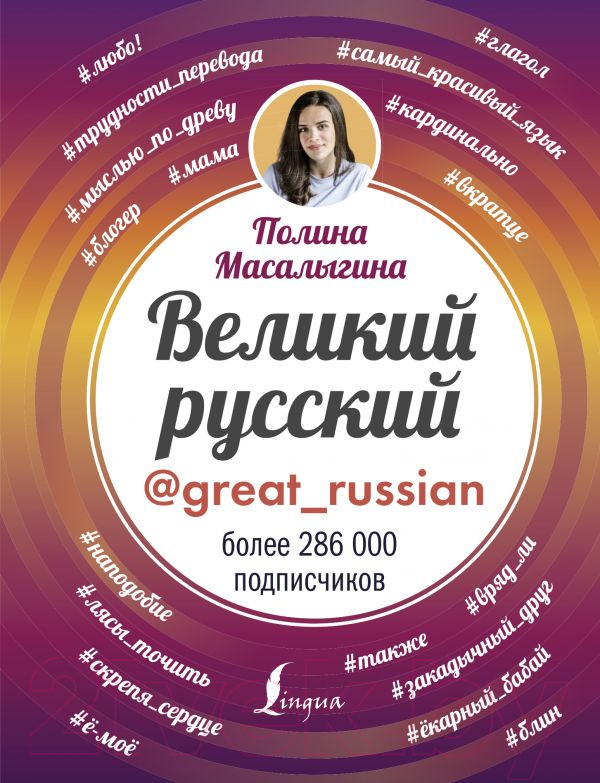 Книга АСТ Великий русский (Масалыгина П.)