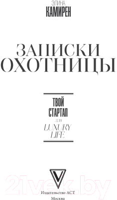 Книга АСТ Записки охотницы. Твой стартап для Luxury Life (Камирен Э.)