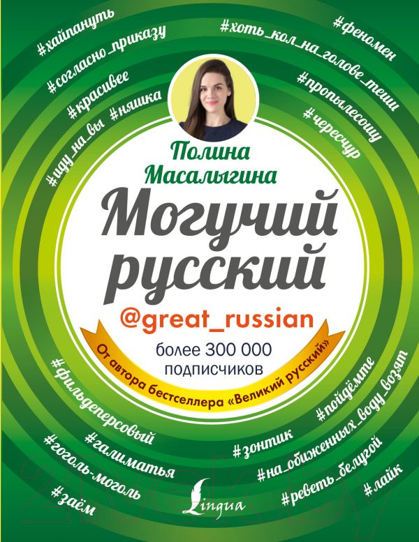 Книга АСТ Могучий русский (Масалыгина П.)