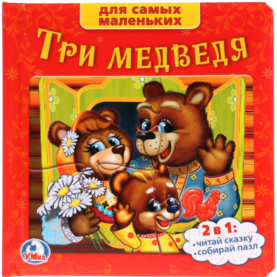 

Книга-пазл Умка, Три медведя