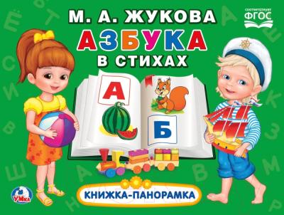 

Книжка-панорамка Умка, Азбука в стихах