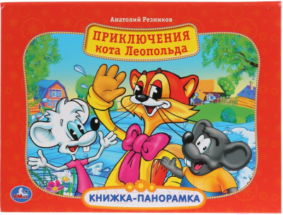 

Книжка-панорамка Умка, Приключение кота Леопольда
