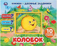 

Развивающая книга, Двойные задвижки. Колобок