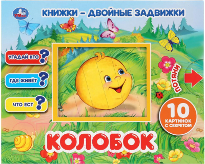 

Развивающая книга Умка, Двойные задвижки. Колобок