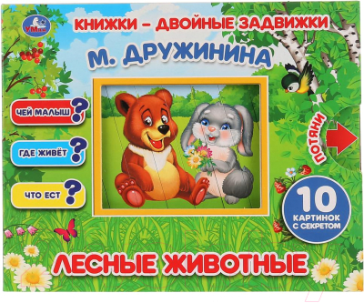 

Развивающая книга Умка, Двойные задвижки. Лесные животные