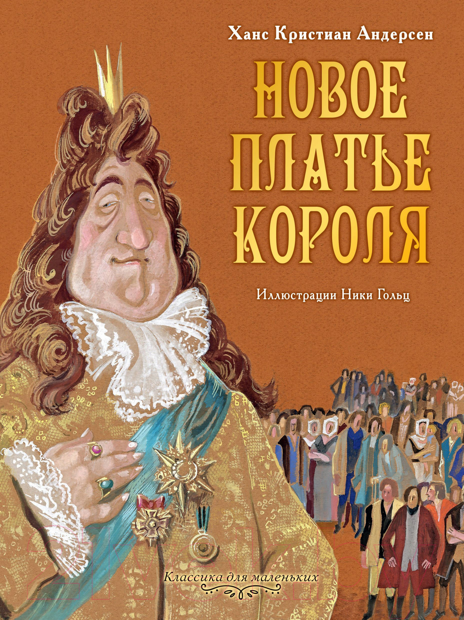Художественная книга АСТ Новое платье короля (Андерсен Г. Х.) — фото 1