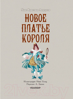 Книга АСТ Новое платье короля (Андерсен Г. Х.)