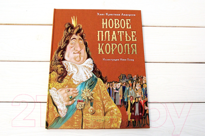 Книга АСТ Новое платье короля (Андерсен Г. Х.)