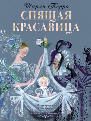 

Книга АСТ, Спящая красавица