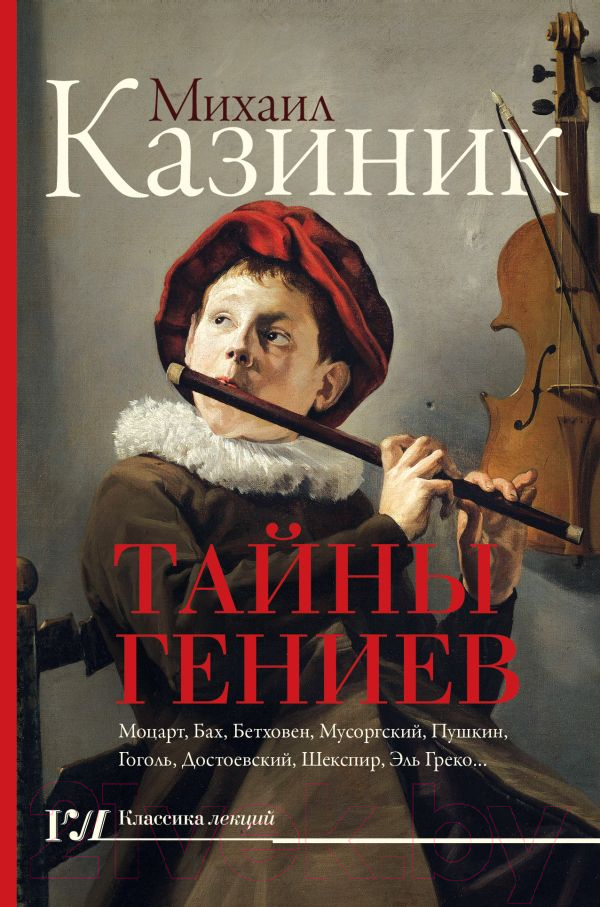 Книга АСТ Тайны гениев (Казиник М.)