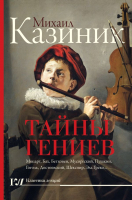 

Книга АСТ, Тайны гениев