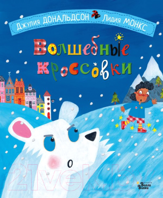 Книга АСТ Волшебные кроссовки (Дональдсон Д.)