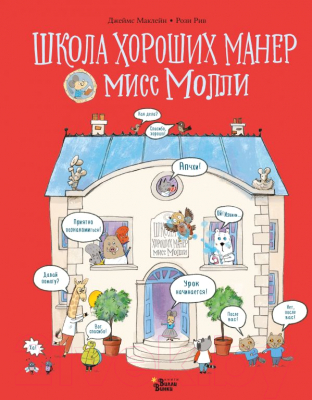 

Развивающая книга АСТ, Школа хороших манер мисс Молли