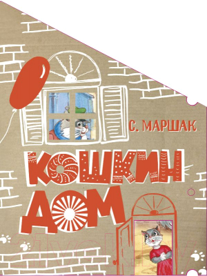 

Книга АСТ, Кошкин дом