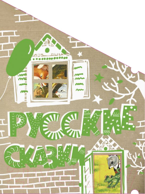 

Книга АСТ, Русские сказки