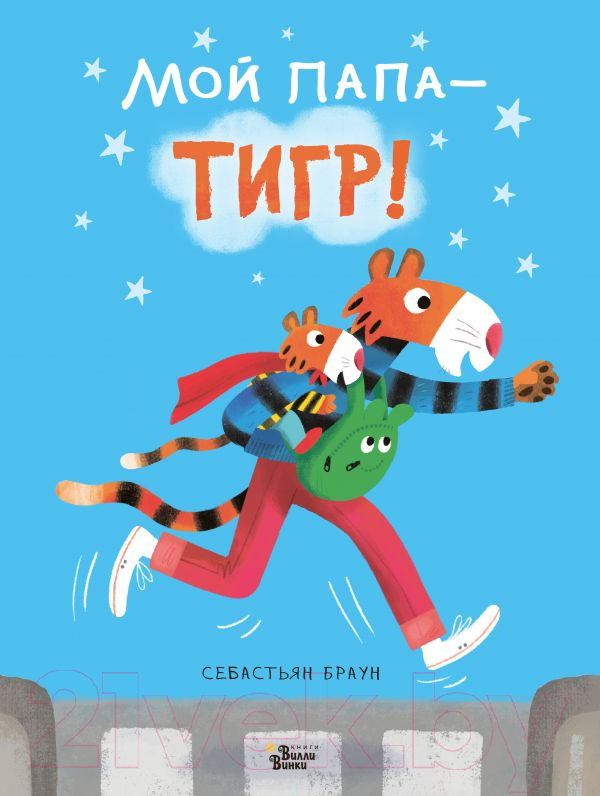 Художественная книга АСТ Мой папа - тигр! (Браун С.) — фото 1