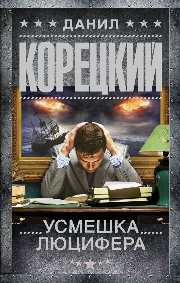 Художественная книга АСТ Усмешка Люцифера (Корецкий Д.)