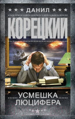 Книга АСТ Усмешка Люцифера (Корецкий Д.)