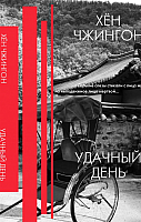 

Книга АСТ, Удачный день: сборник рассказов