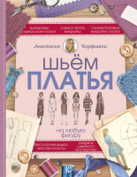 

Книга АСТ, Шьем платья на любую фигуру
